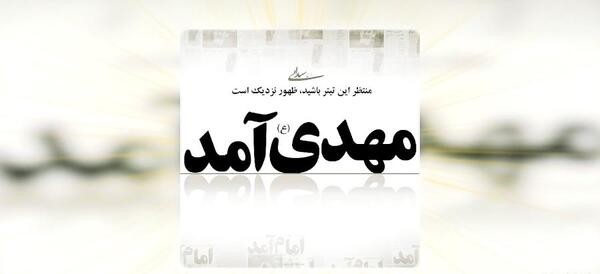 عکس نوشته مهدی آمد