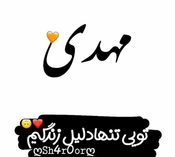 عکس نوشته مهدی و آرزو