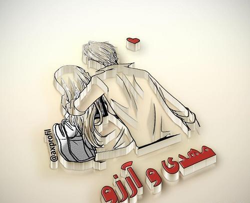عکس نوشته مهدی و آرزو