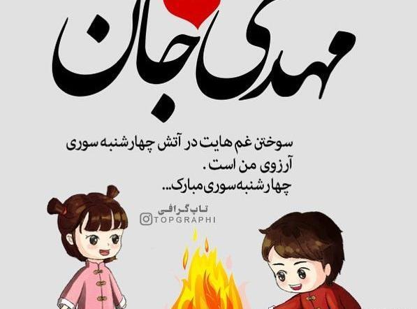 عکس نوشته مهدی و آرزو
