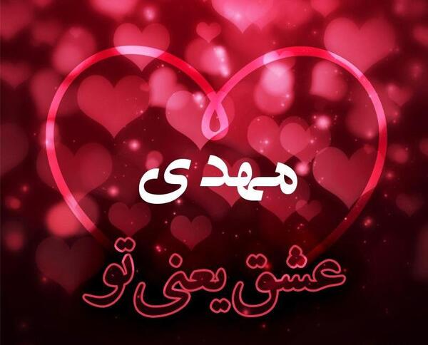 عکس نوشته مهدی و آرزو