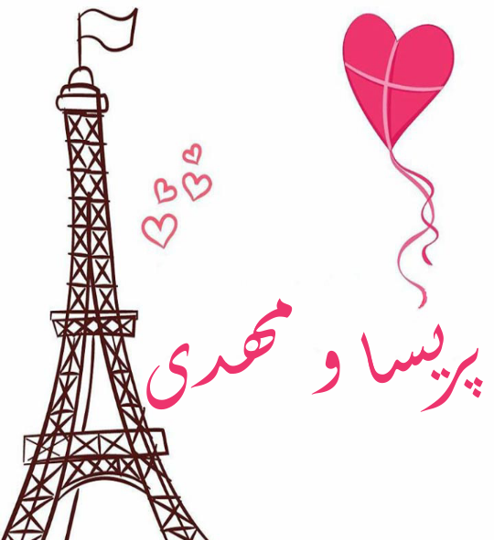 عکس نوشته مهدی و پریسا