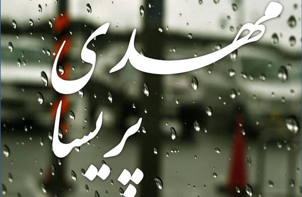 عکس نوشته مهدی و پریسا
