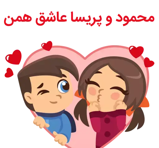 عکس نوشته مهدی و پریسا