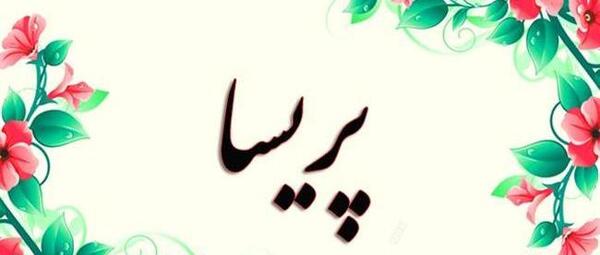 عکس نوشته مهدی و پریسا