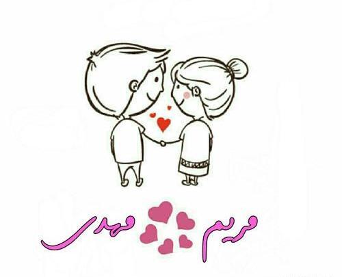 عکس نوشته ترکیبی مهدی و مریم