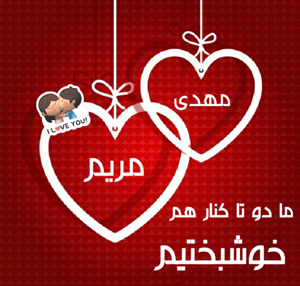 عکس نوشته ترکیبی مهدی و مریم