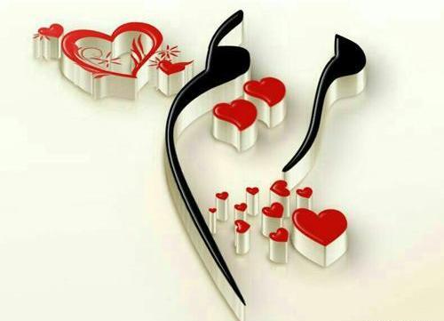 عکس نوشته ترکیبی مهدی و مریم