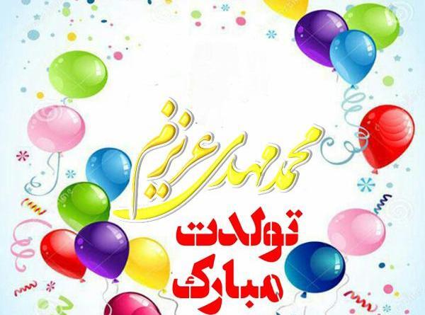 عکس نوشته تولد مهدی پسرم