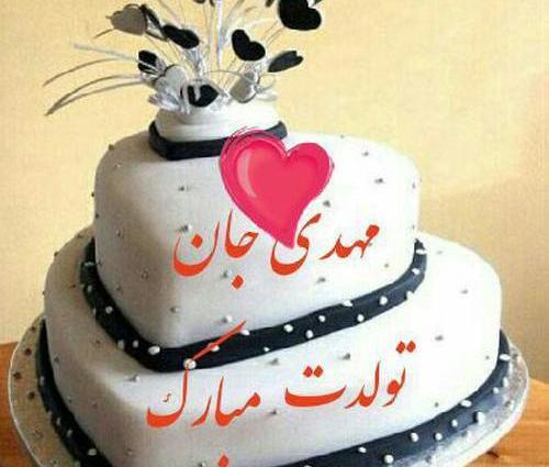 عکس نوشته تولد مهدی پسرم