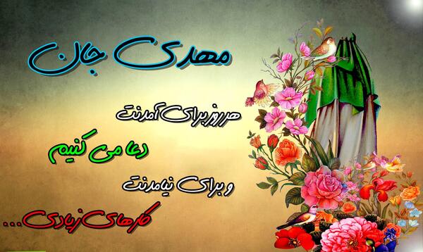 عکس نوشته مهدی جانم
