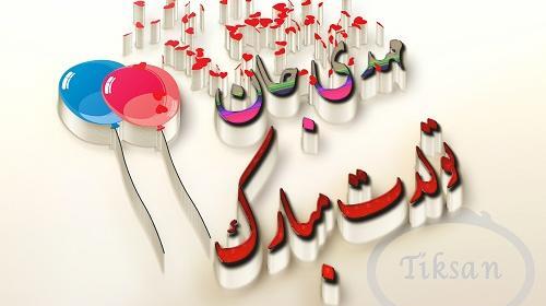 عکس نوشته مهدی جانم