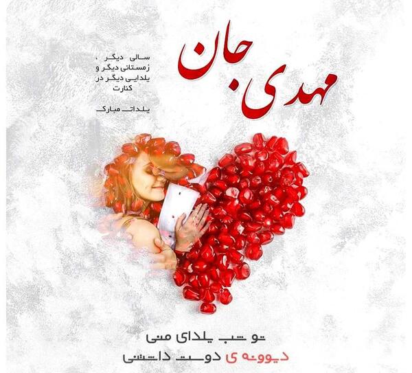 عکس نوشته مهدی جانم