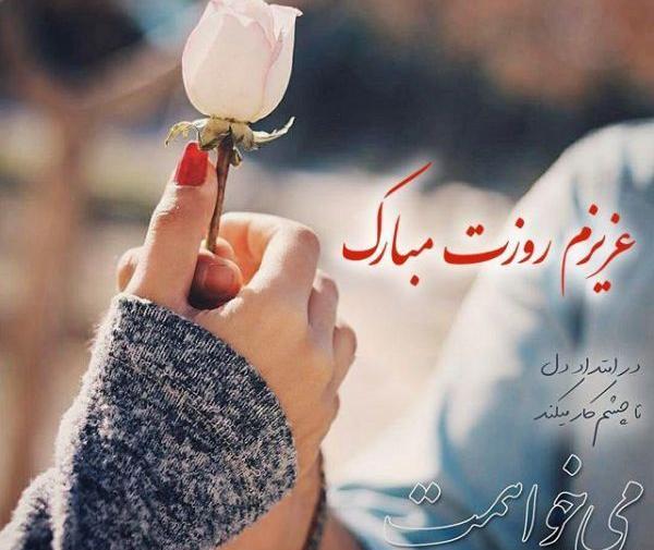 عکس نوشته مهدی جان روز مرد مبارک