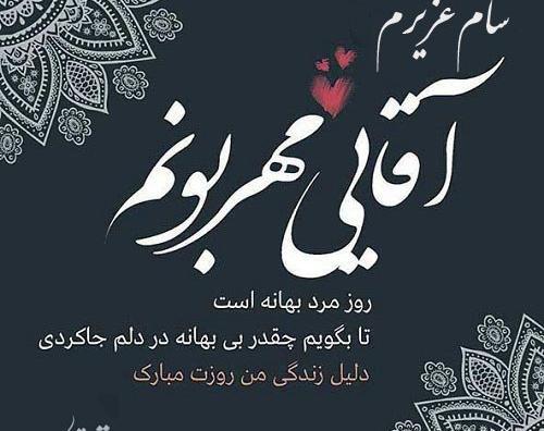 عکس نوشته مهدی جان روز مرد مبارک