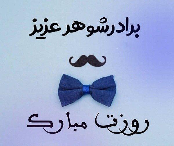 عکس نوشته مهدی جان روز مرد مبارک