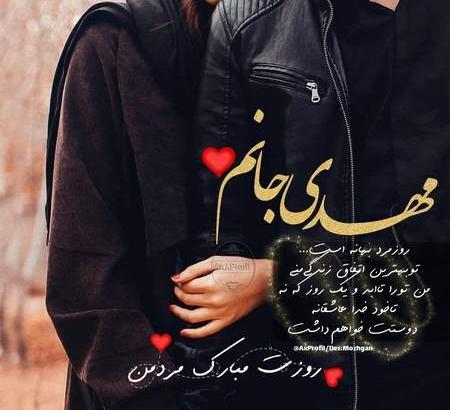 عکس نوشته مهدی جان روز مرد مبارک