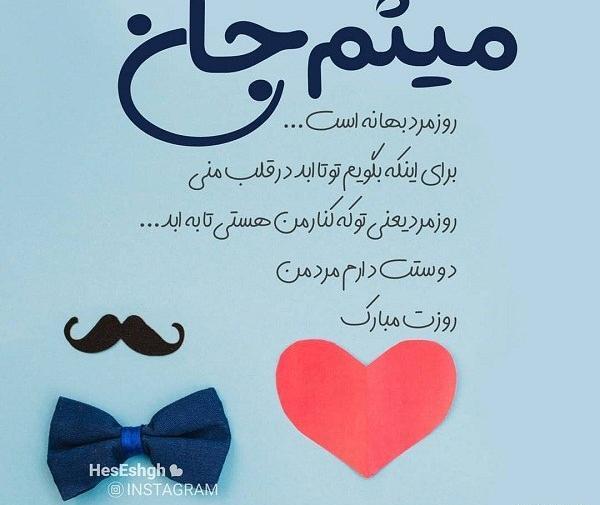 عکس نوشته مهدی جان روز مرد مبارک