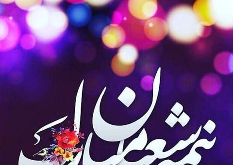عکس نوشته ولادت حضرت مهدی