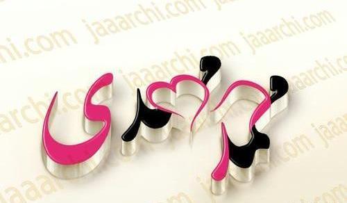 عکس نوشته مهدی و حدیث