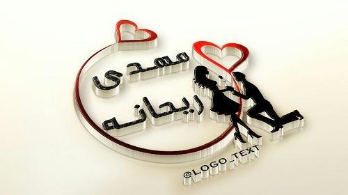 عکس نوشته مهدی و ریحانه