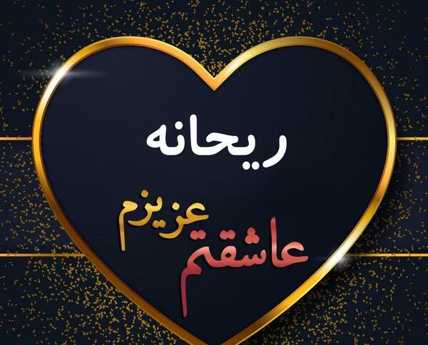 عکس نوشته مهدی و ریحانه