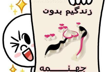 عکس نوشته زندگیم مهدی