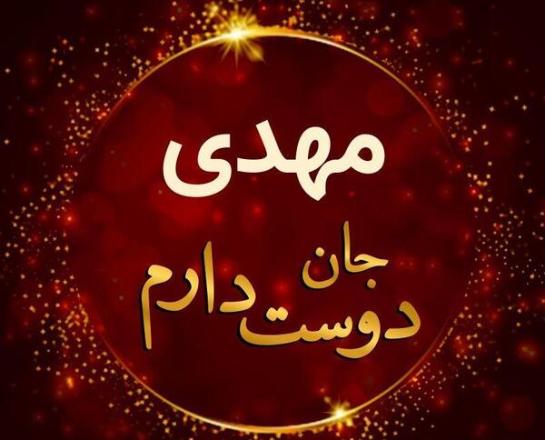 عکس نوشته زندگیم مهدی