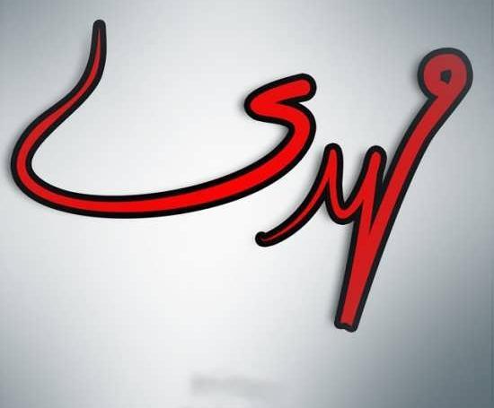 عکس نوشته زندگیم مهدی