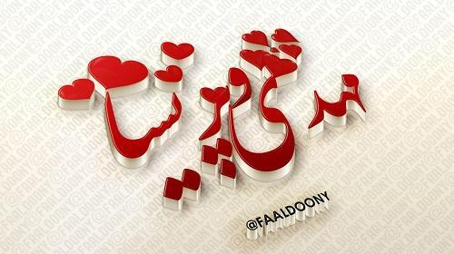عکس نوشته زندگیم مهدی