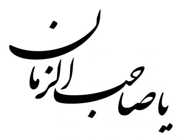 عکس نوشته مهدی صاحب الزمان