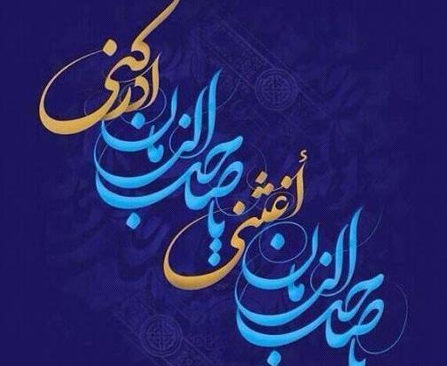 عکس نوشته مهدی صاحب الزمان