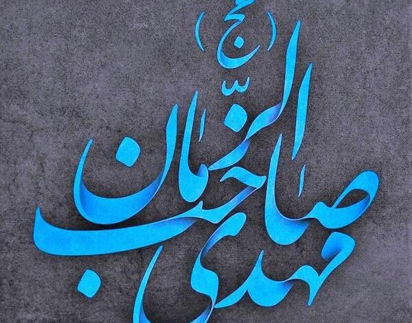 عکس نوشته در مورد مهدی صاحب زمان