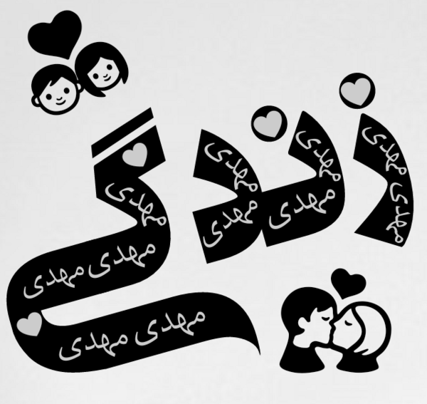 عکس نوشته مهدی عاشقتم
