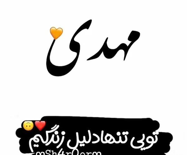 عکس نوشته مهدی عاشقتم