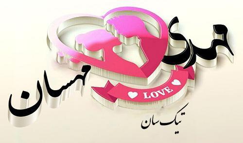 عکس نوشته مهدی عاشقتم