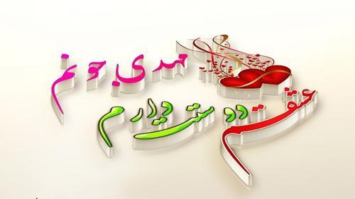 عکس نوشته مهدی عاشقتم
