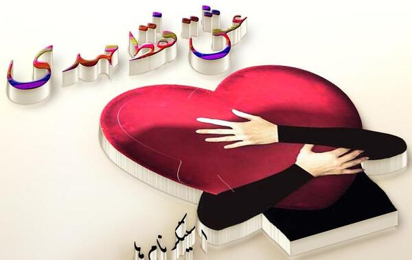 عکس نوشته مهدی عشقم