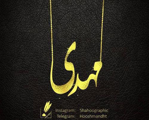 عکس نوشته مهدی عشقم