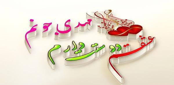 عکس نوشته مهدی عشقم
