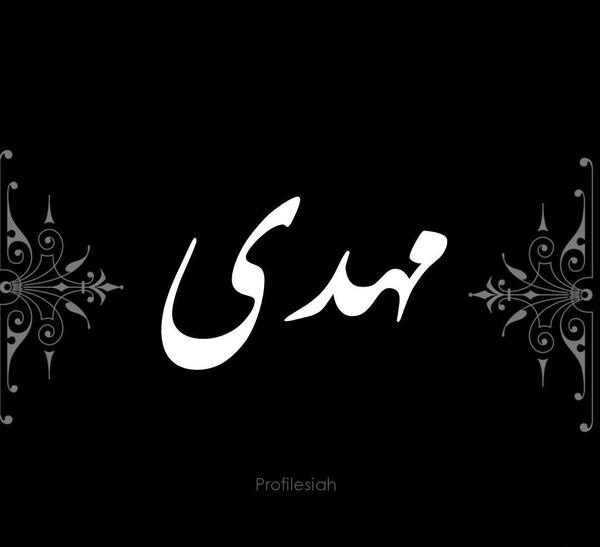 عکس نوشته غمگین مهدی