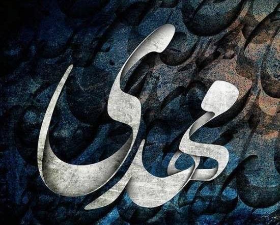 عکس نوشته غمگین مهدی