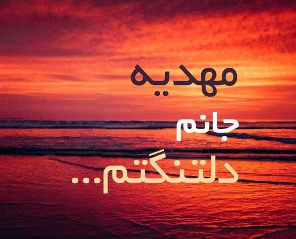 عکس نوشته غمگین مهدی