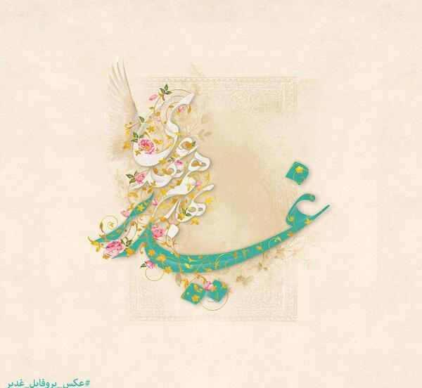 عکس نوشته مهدی وارث غدیر