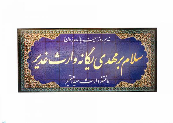 عکس نوشته مهدی وارث غدیر