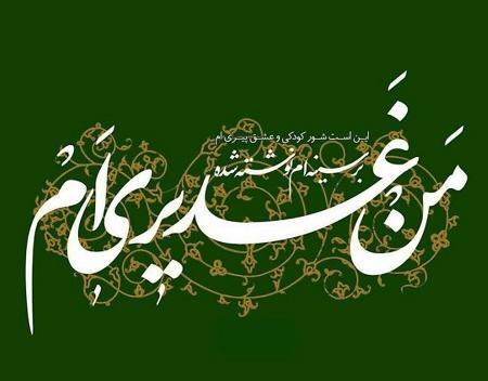 عکس نوشته مهدی وارث غدیر