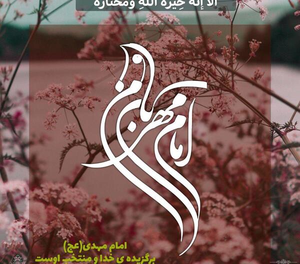 عکس نوشته مهدی وارث غدیر