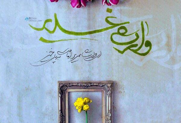 عکس نوشته مهدی وارث غدیر