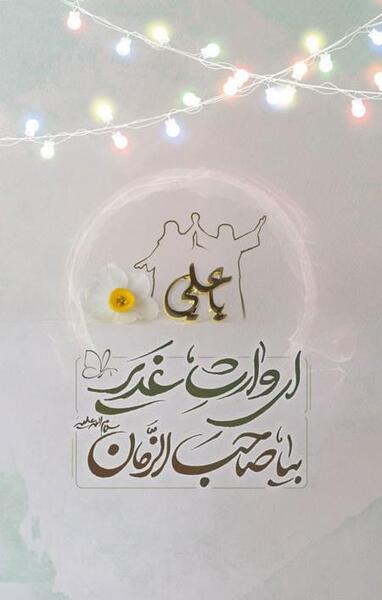 عکس نوشته مهدی وارث غدیر