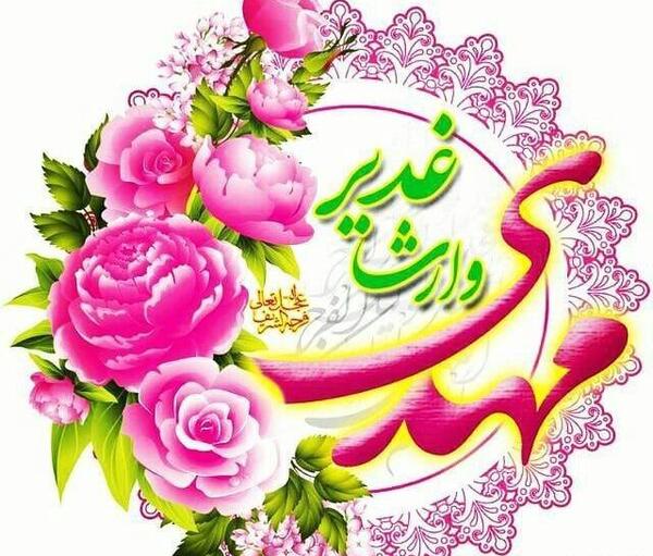 عکس نوشته مهدی وارث غدیر